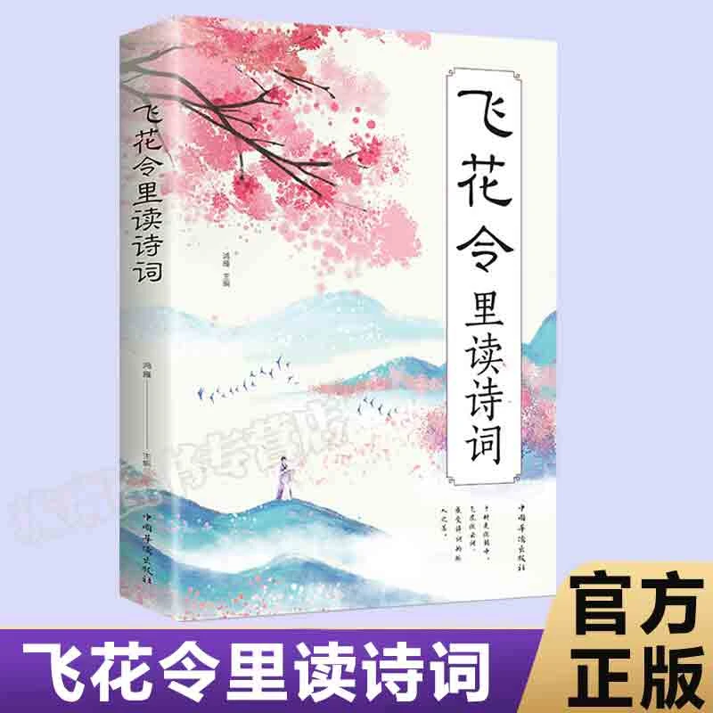【飞花令里读宋词】3册 国学经典鉴赏中国唐诗宋词诗经古诗词