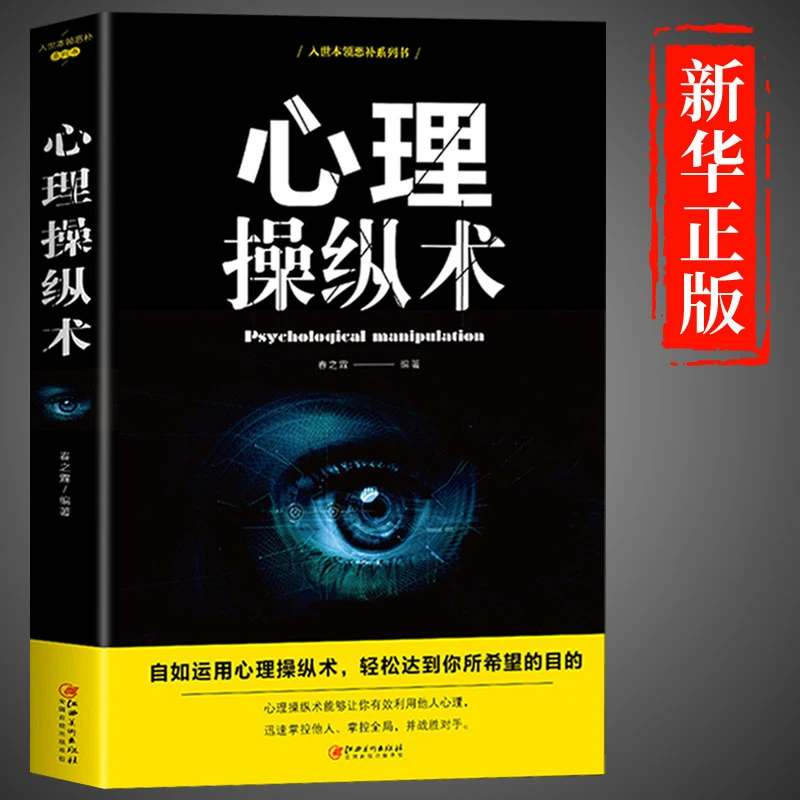 心理操纵术 读心术 有效利用他人心理 掌控他人掌控全局 战胜对手