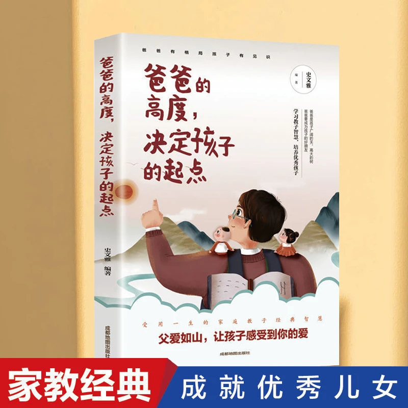 【爸爸的高度决定孩子的起点】家教育儿书籍父母养育男孩女孩教养