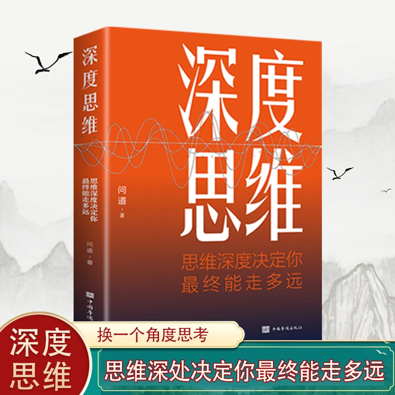 深度思维思维深度决定你终能走多远成功励志策略思维方式底层逻辑