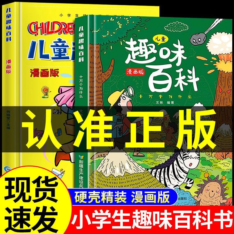 儿童趣味百科漫画版精装硬壳全套2本十万个为什么百科全书6到