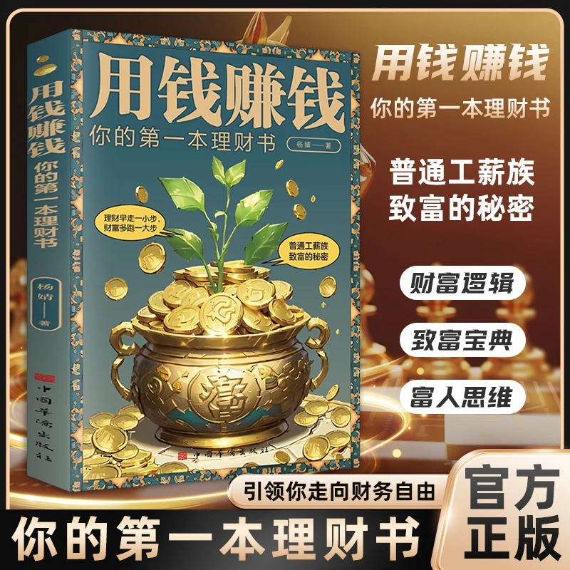 【致富宝典】用钱赚钱 解读财富逻辑思维走向财富自由理财书