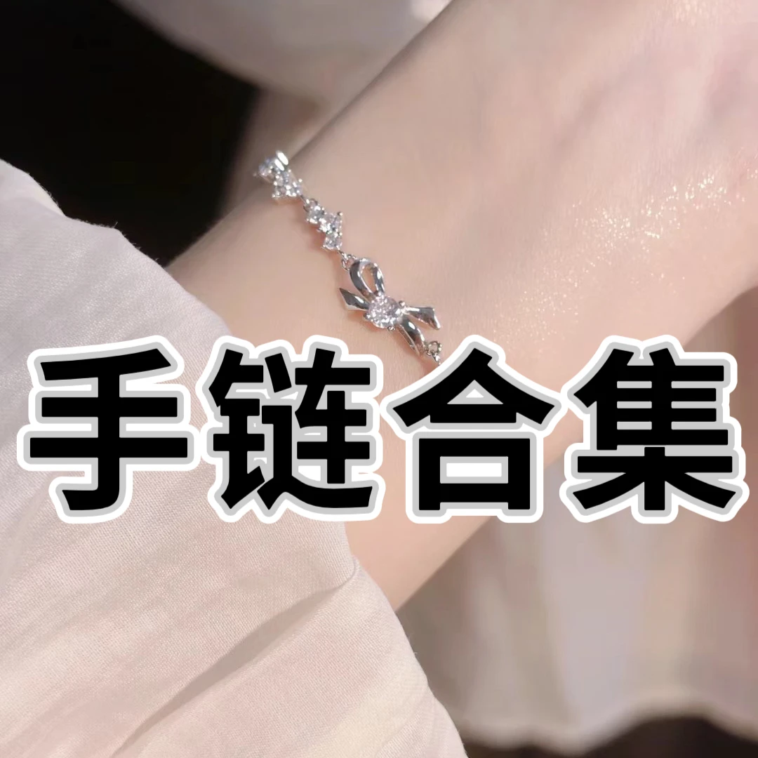 合金手链 【悦悦甄选】轻奢手链集合1