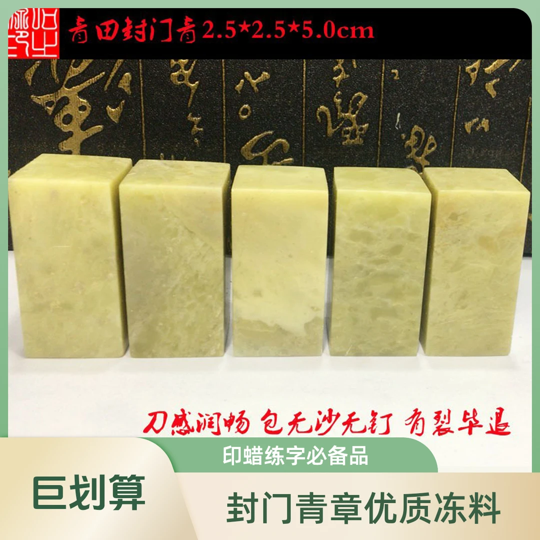 青田封门青1.5--2.5学生练习印素方闲章金石篆刻优质冻料姓名章