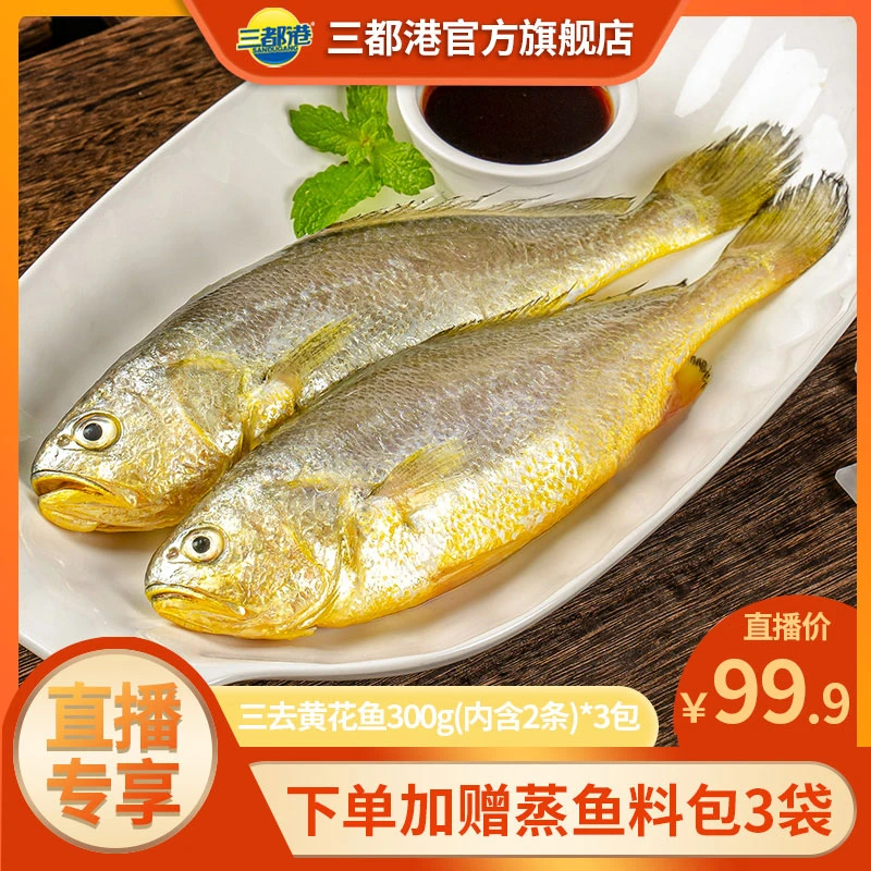 三都港三去黄花鱼150g*6条赠料包3包新鲜大黄鱼免处理【自播专享】
