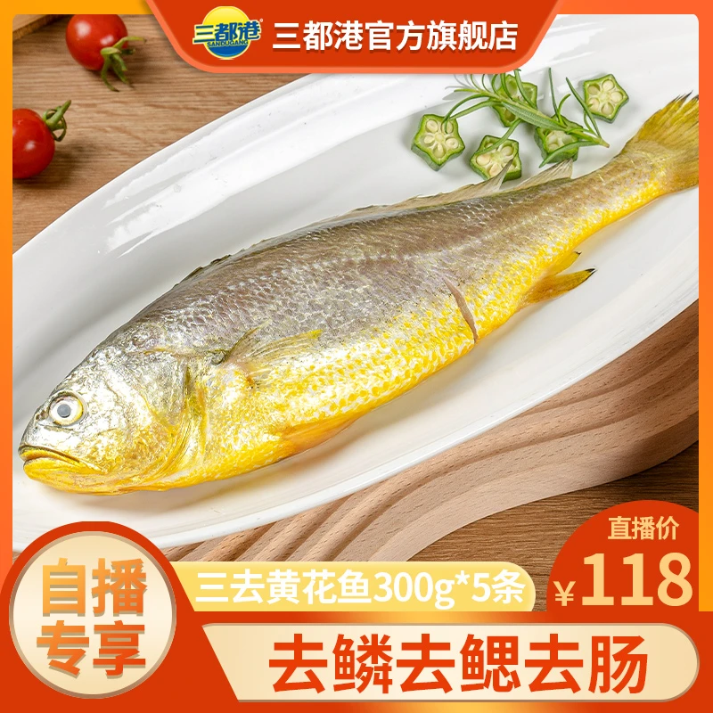 三都港三去黄花鱼三百克*5条 抽肠宁德大黄鱼新鲜冷冻【自播专享】