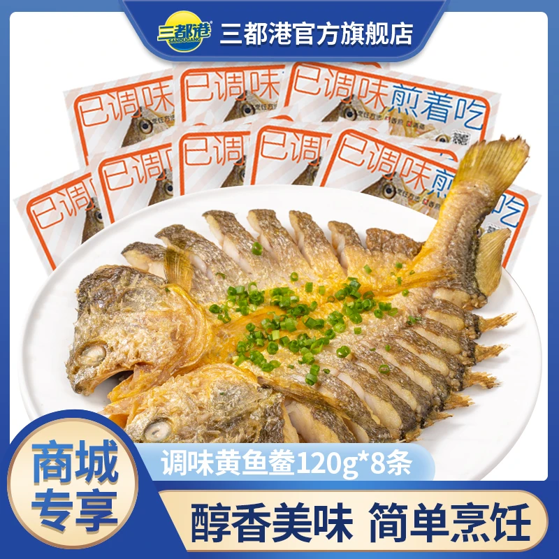 【商城专享】三都港三去大黄鱼调味醇香黄鱼鲞120g*8条宁德黄花鱼