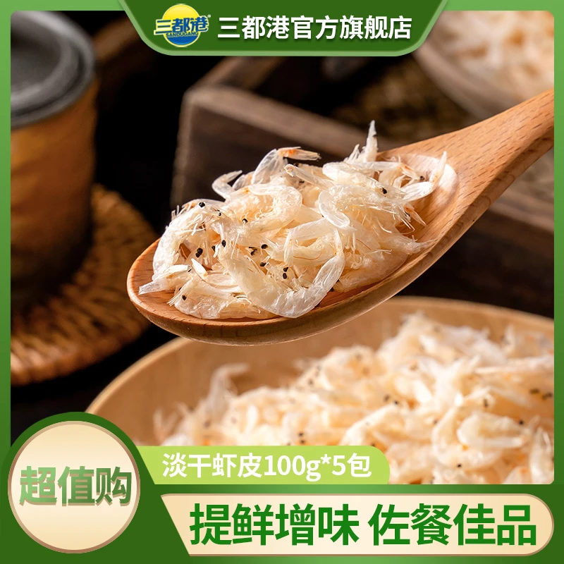 三都港淡干虾皮100g*5包鲜香非即食虾米新鲜海鲜营养【商城专享】