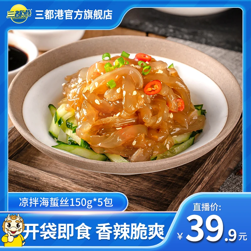 【达人专享】三都港香辣海蜇皮150g*5包开袋即食新鲜营养凉拌开胃