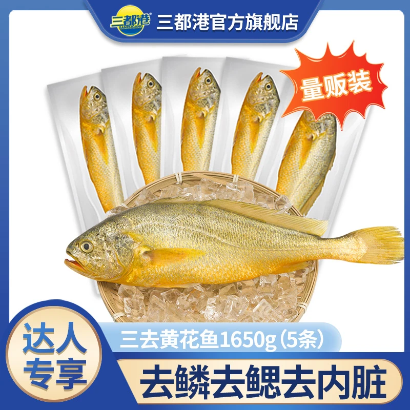 三都港三去黄花鱼1650g宁德正宗冷冻大黄鱼5条新鲜送礼【达人专享】