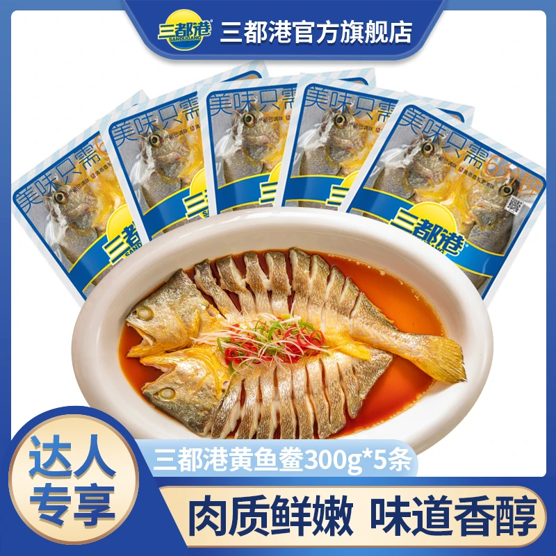 三都港醇香黄鱼鲞300g*5条三去黄花鱼新鲜冷冻海鲜B【达人专享】