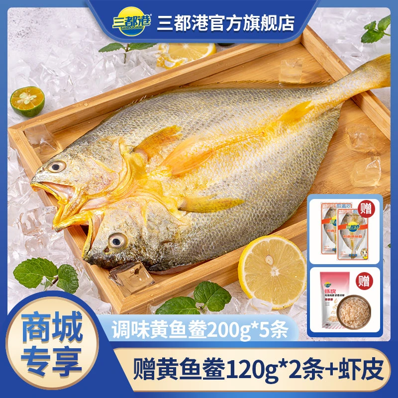 【商城专享】三都港三去大黄鱼黄鱼鲞200g*5条宁德黄花鱼新鲜冷冻