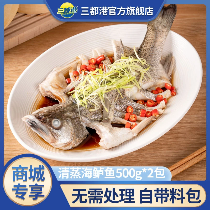 【三都港】三去清蒸海鲈鱼500g*2包 花鲈子鱼新鲜海鲜生鲜冷冻