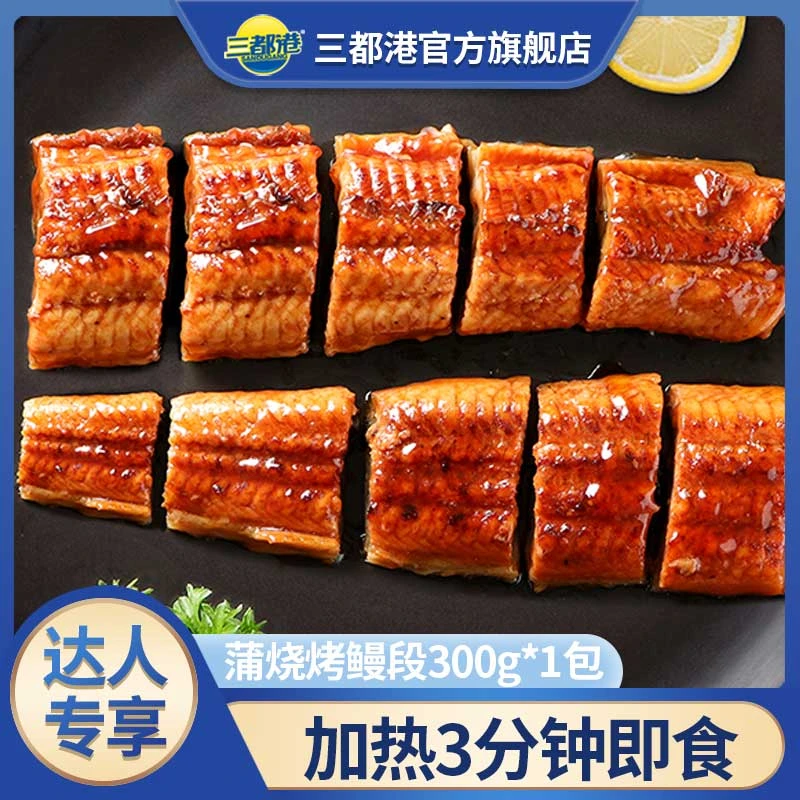 三都港蒲烧鳗鱼段300g*1包新鲜鳗鱼烤制加热即食冷冻B【达人专享】