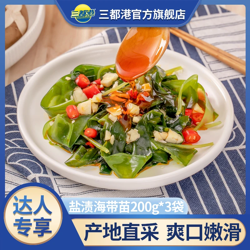 【达人专享】三都港盐渍海带苗200g*3包宁德霞浦海带苗凉拌火锅海鲜