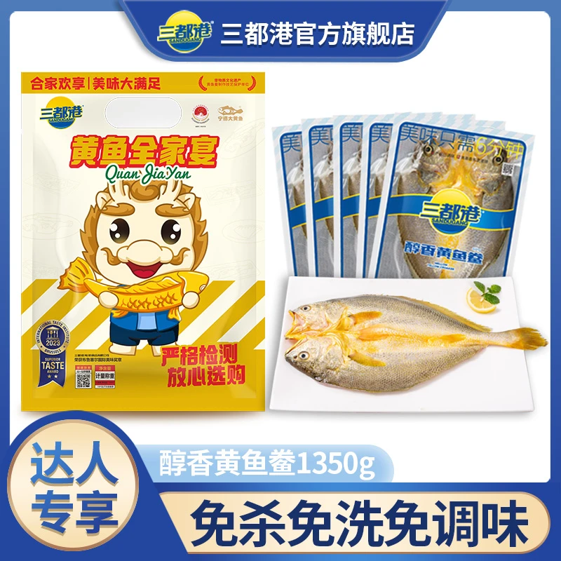 三都港黄鱼全家宴1350g黄鱼鲞5包新鲜冷冻海鲜黄花鱼