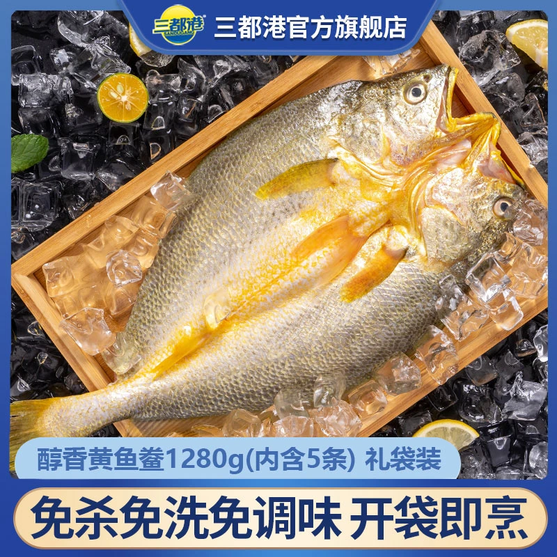 【三都港】醇香黄鱼鲞1280g(内含230g-280g/条*5条装)大黄鱼