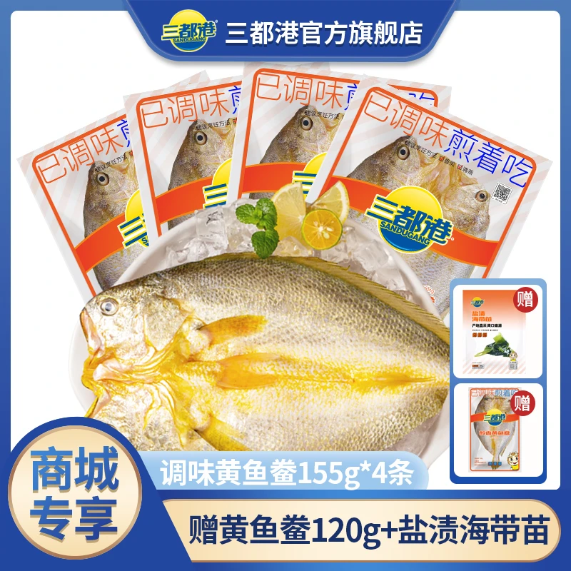 【商城专享】醇香黄鱼鲞155g*4条 赠黄鱼鲞120g*1包+海带苗200g*1
