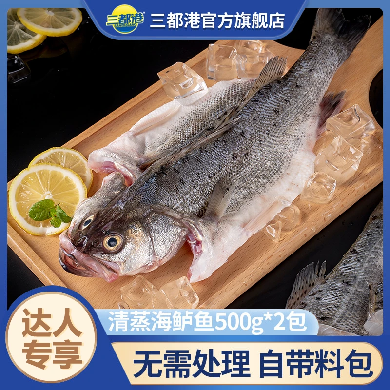 【三都港】三去清蒸海鲈鱼1斤*2条自带料包 花鲈子鱼新鲜海鲜生鲜