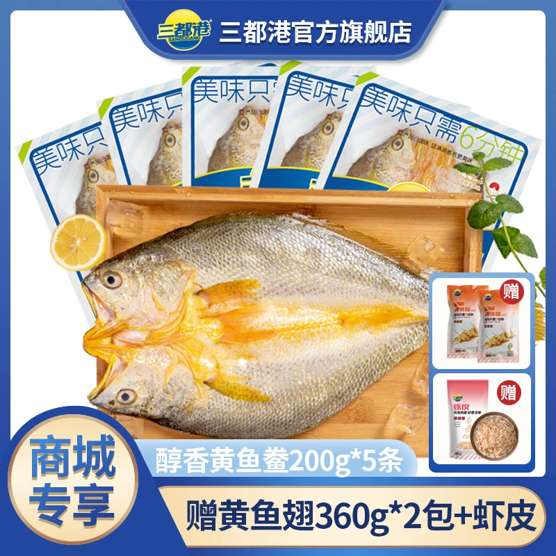 【商城专享】三都港三去黄花鱼黄鱼鲞宁德海鲜新鲜大黄鱼200g*5条