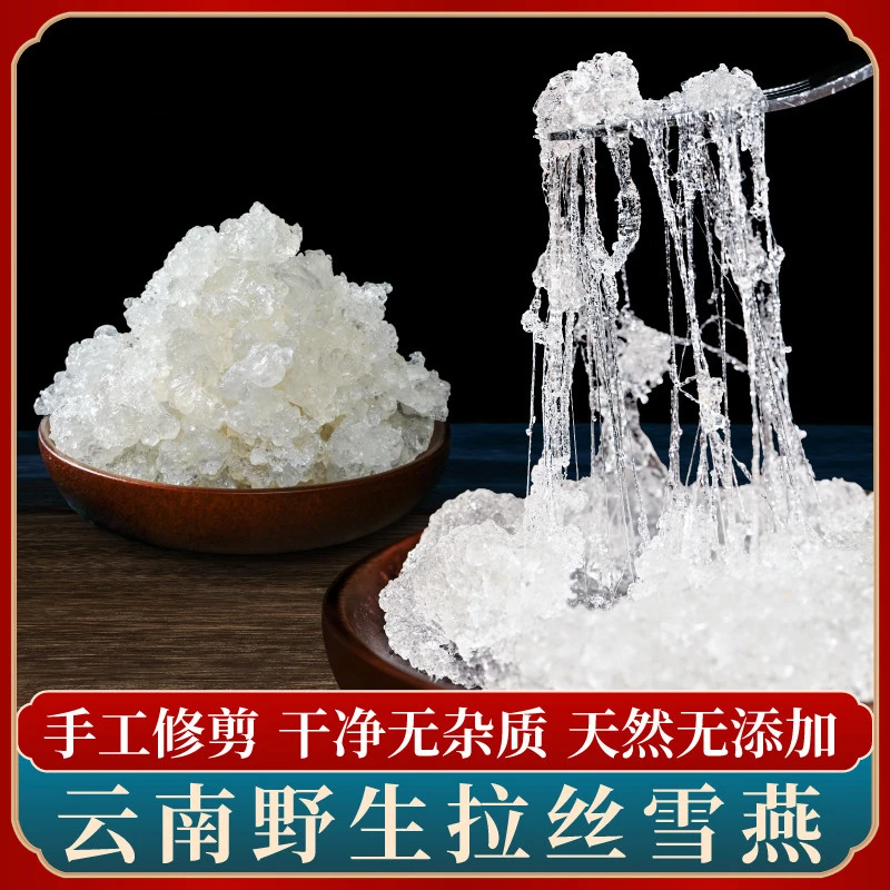 雪燕云南雪燕正宗拉丝雪燕天然正品可搭配桃胶皂角米银耳胶原组合
