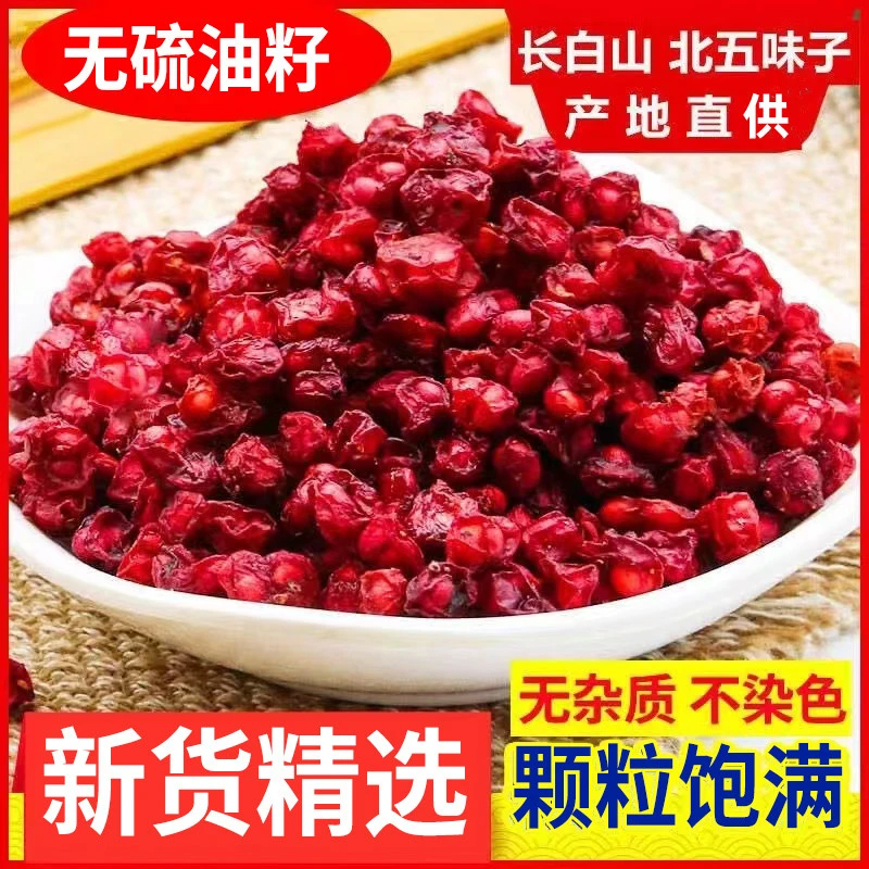 正宗五味子东北五味子辽五味子油籽泡水泡酒自然晾晒无添加新货