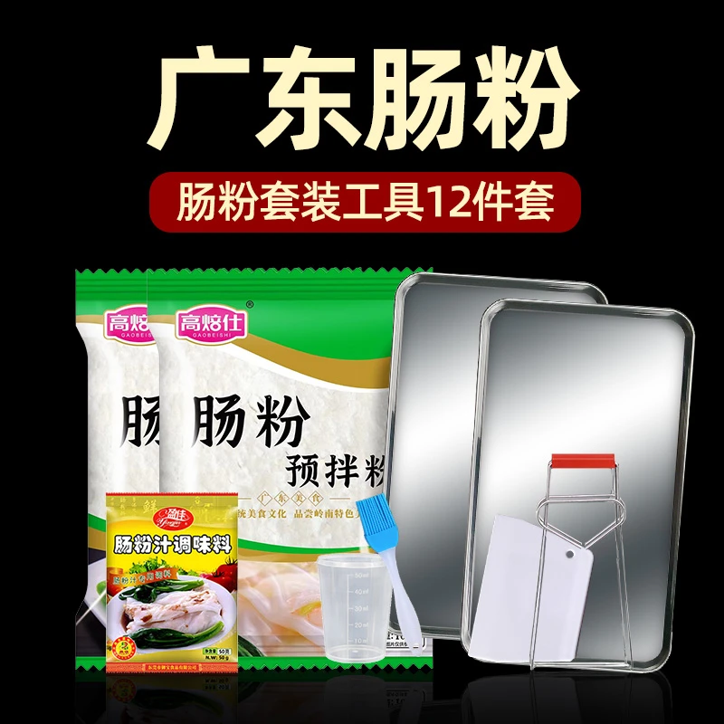【广东肠粉 新手可做】肠粉专用粉家用肠粉蒸盘工具套装家庭装