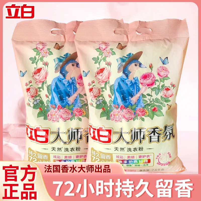 立白洗衣粉大师香氛洁净去污持久留香去渍柔顺护色水洗无磷家庭装