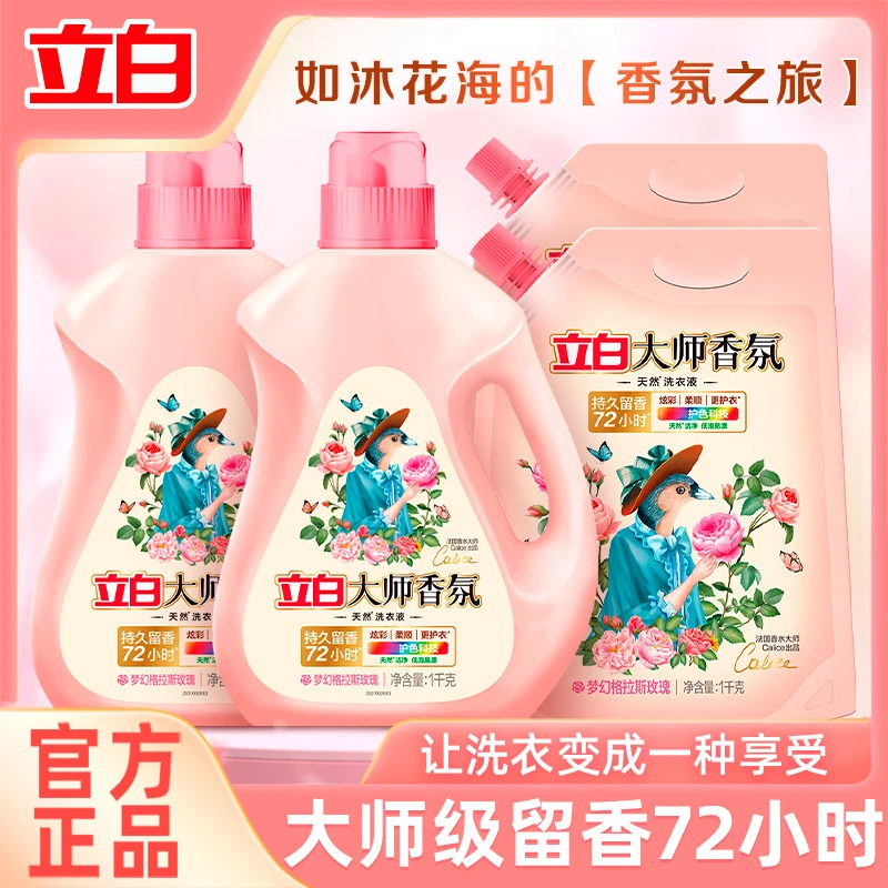 立白大师洗衣液玫瑰香氛护色防串染持久留香去污渍家用宿舍正品