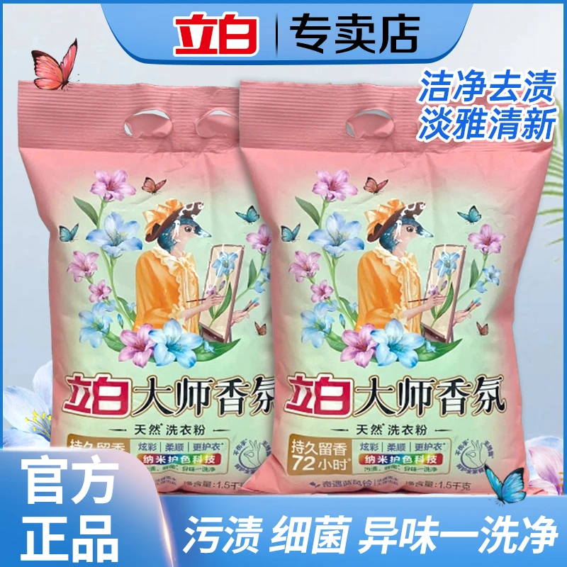 立白大师香氛洗衣粉去污持久留香花香护色家用去渍水洗柔顺家庭装