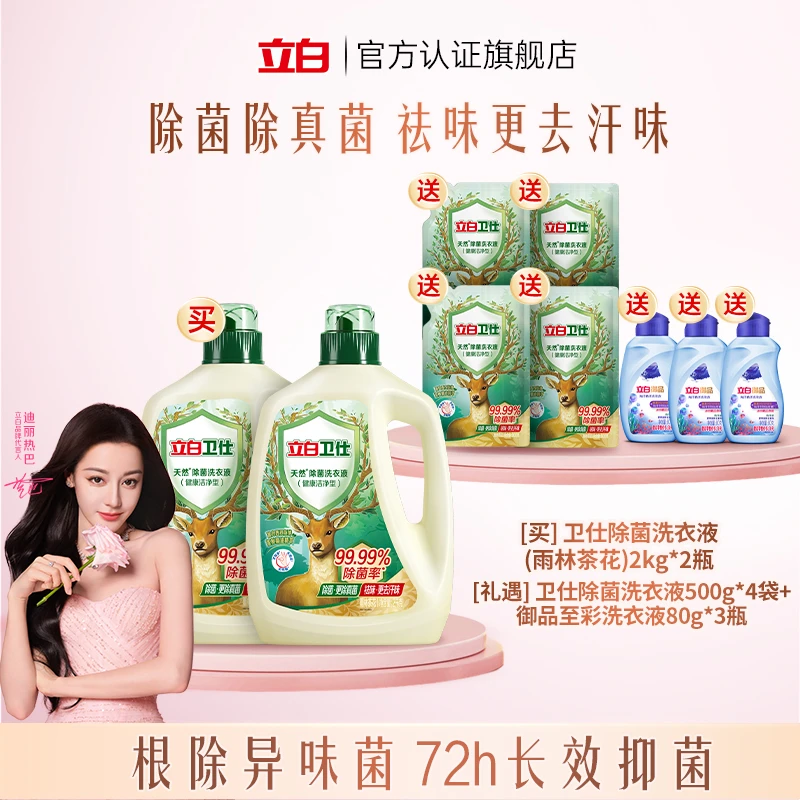 【除菌去汗味】茶花香立白卫仕除菌洗衣液去污渍深层洁净家用【直播】