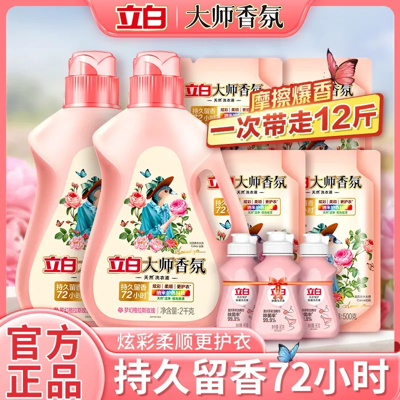 立白大师香氛洗衣液香味持久 留香去污衣物柔顺瓶家用组合实惠装
