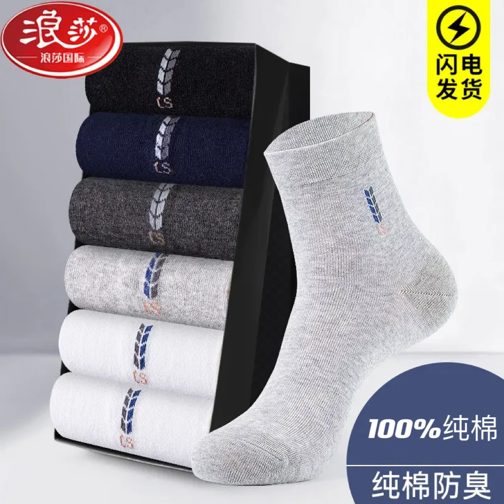 浪莎正品袜子男纯棉抗菌中筒商务休闲秋冬季加厚男士长款防臭袜子