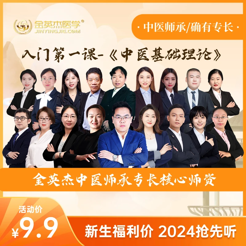 金英杰中医师承确有专长入门第一课中医基础理论