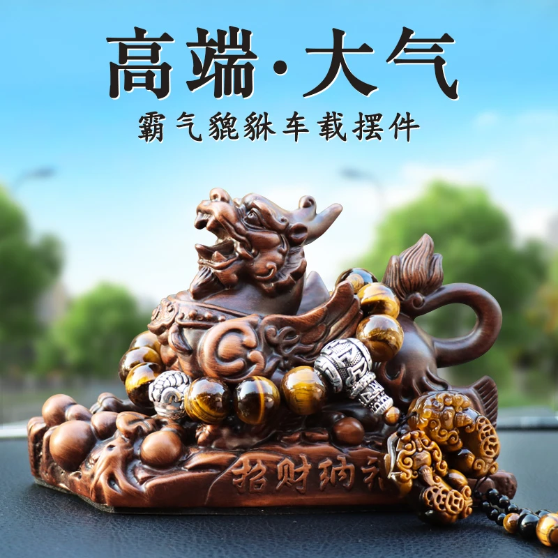 貔貅汽车饰品摆件高档大气平安车内载中控台装饰2025新款高级感男