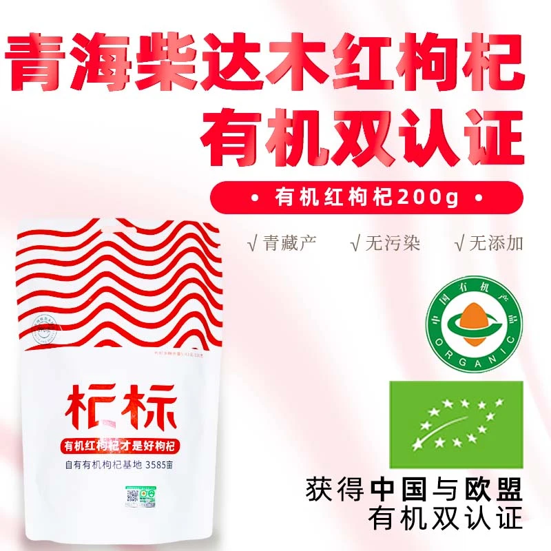 Wo's Farm/沃山农双有机认证红枸杞子无硫小袋特优大果200g免洗