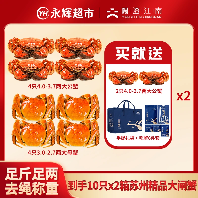 【永辉超市】活蟹-阳澄江南大闸蟹4对(公4.0-3.7两+母3.0-2.7两)DL