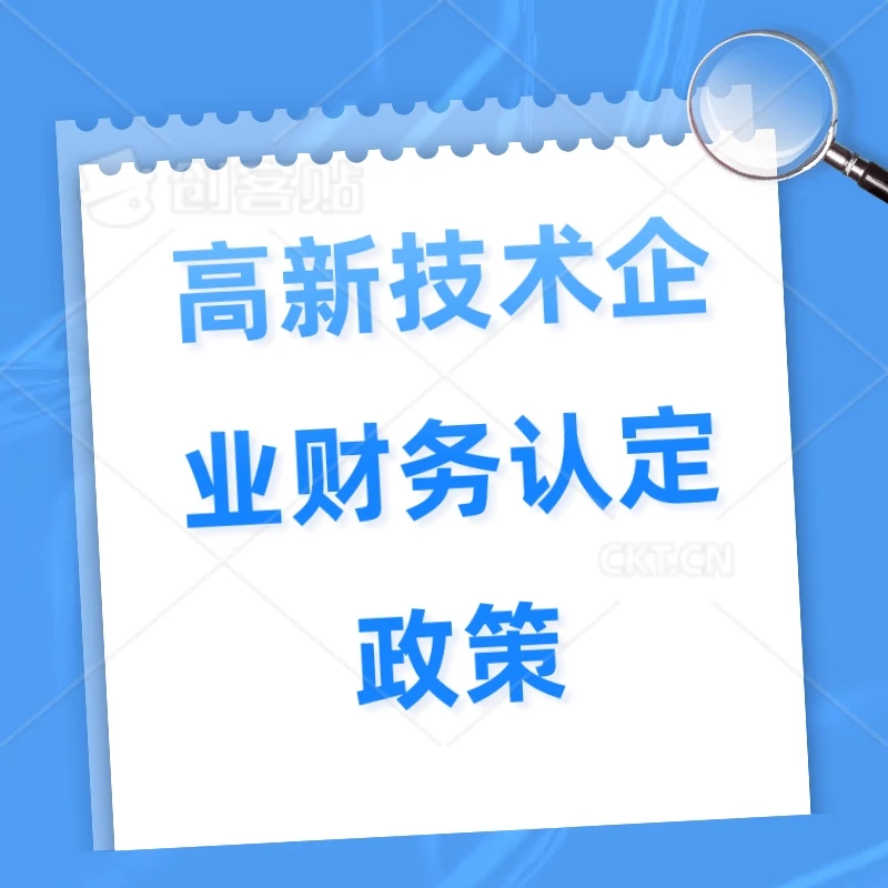 高新技术企业财务认定政策