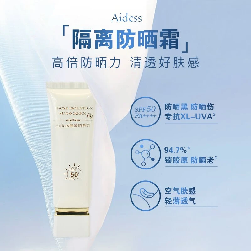 Aidcss隔离防晒霜