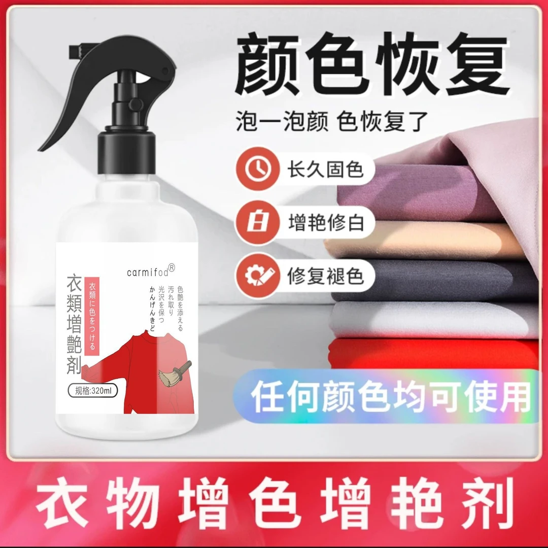 【旧衣还原补色】衣服增艳剂洗掉色褪色恢复颜色护理增色P1