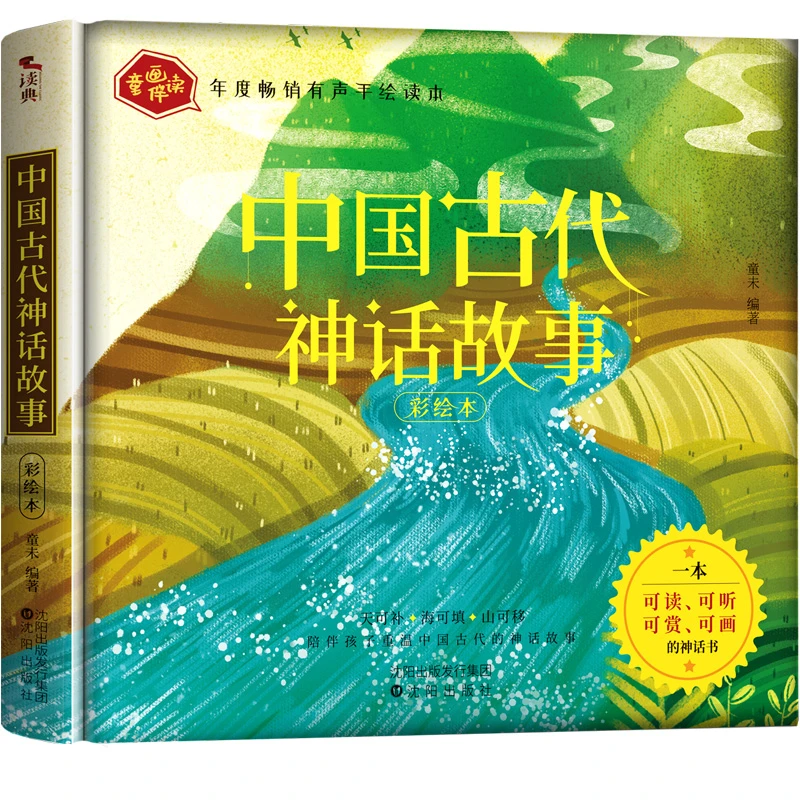 中国古代神话故事 注音彩绘 陪伴孩子重温古老中国的童年美梦