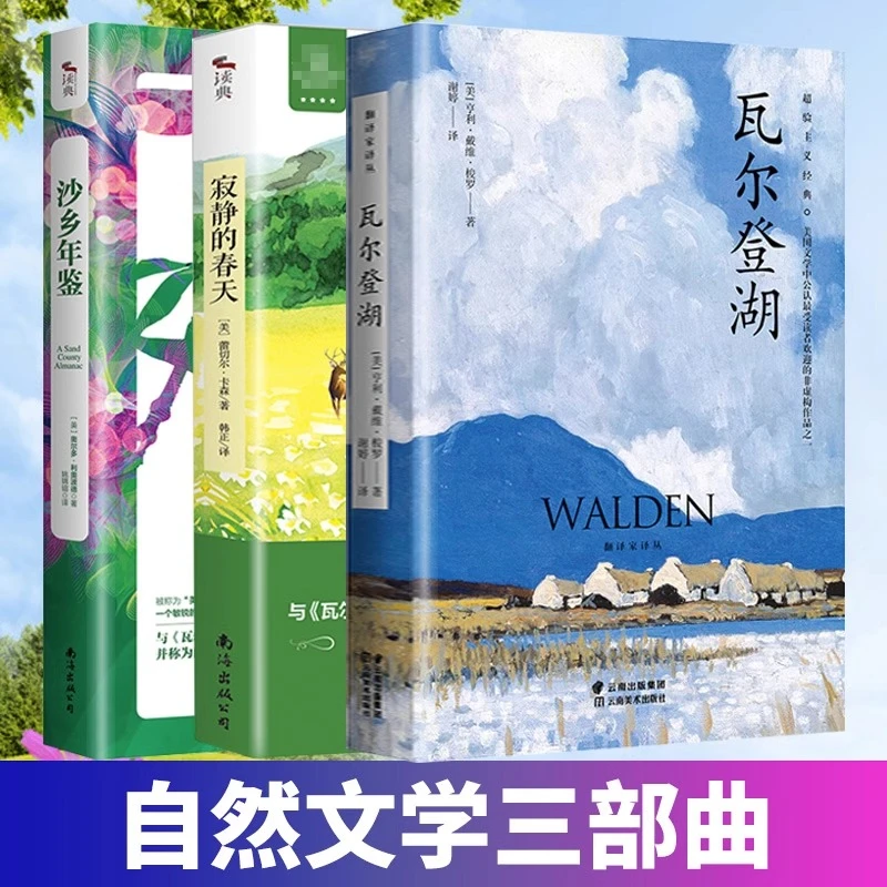 3册 寂静的春天瓦尔登湖沙乡年鉴 自然文学三部曲 初中八年级阅读