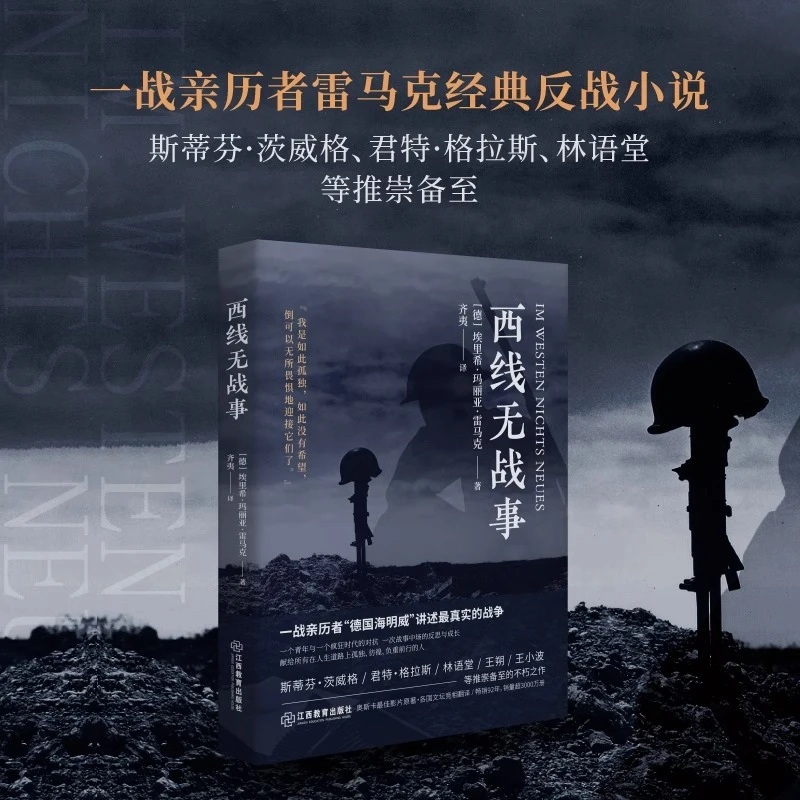 西线无战事 埃里希·玛丽亚·雷马克著奥斯卡影片 世界战争史书籍
