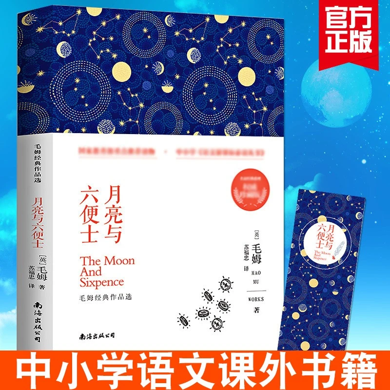 月亮与六便士正版毛姆作品 全本无删减 世界文学名著书籍