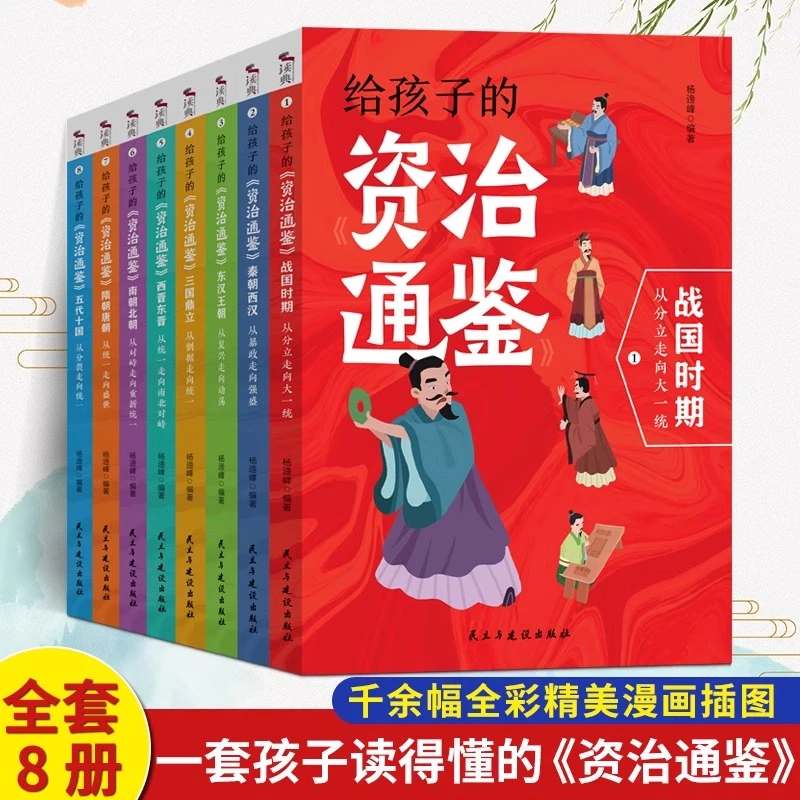 全8册给孩子的资治通鉴 小学生一二年级课外阅读书籍中国历史故事