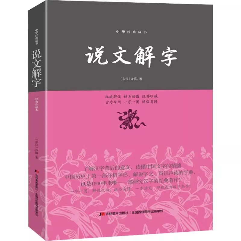 说文解字中华书局许慎著平装 古代汉语字典 中小学生学习汉字书籍