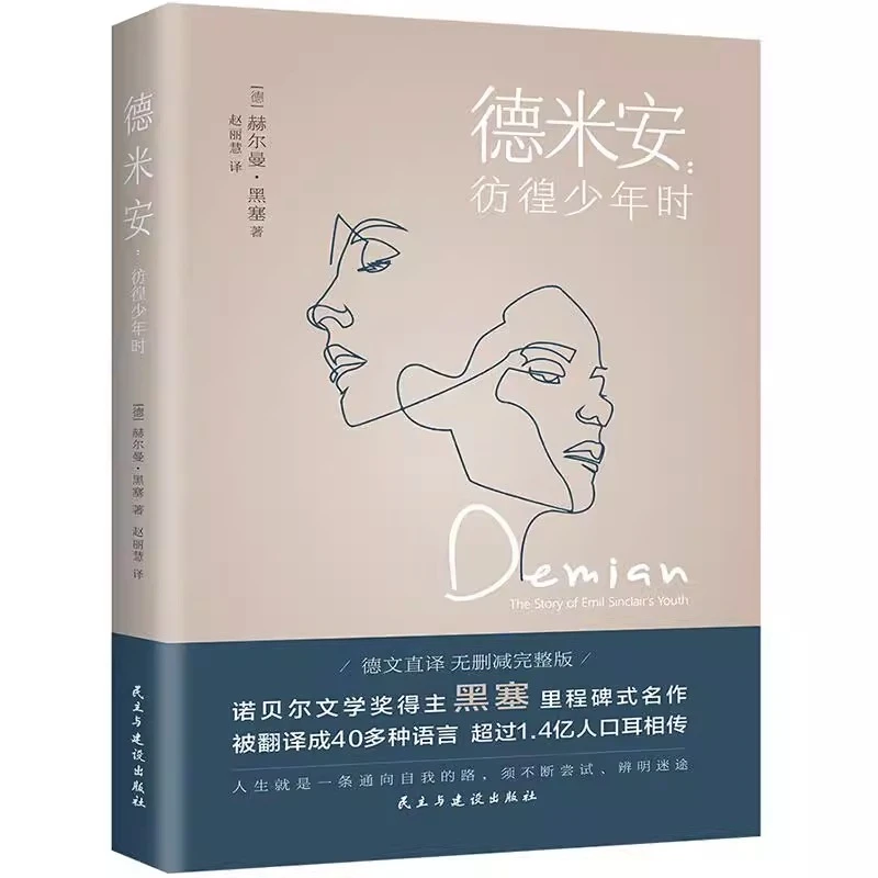 德米安彷徨少年时 诺贝尔文学奖得主黑塞纪念碑式名作外国小说