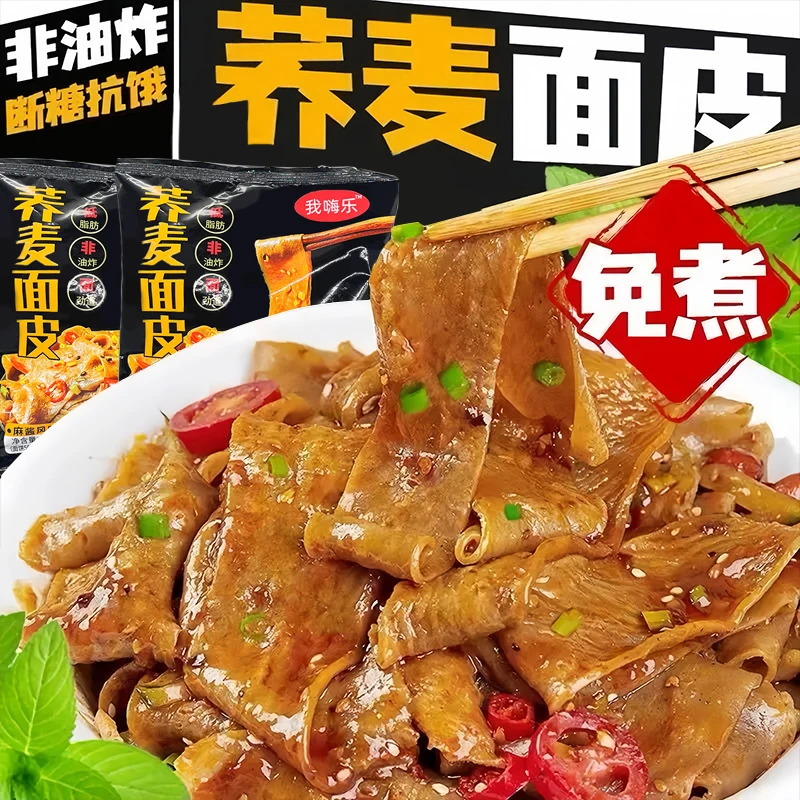 【批发整箱】免煮低脂肪荞麦面皮方便速食粗粮代餐麻酱面皮麻酱红油
