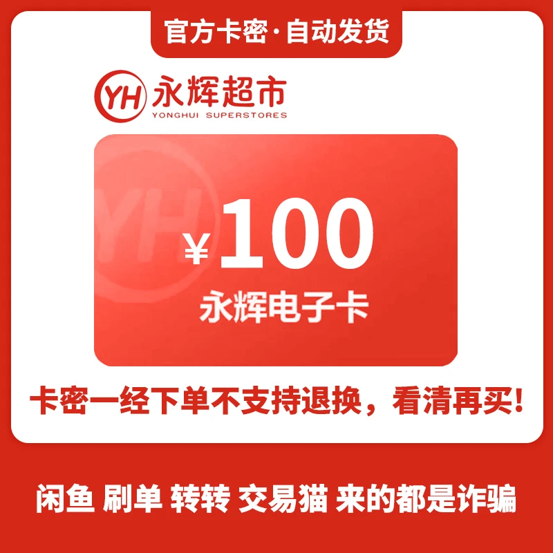 永辉超市购物卡100元永辉电子礼品卡通用【卡密自动发货】