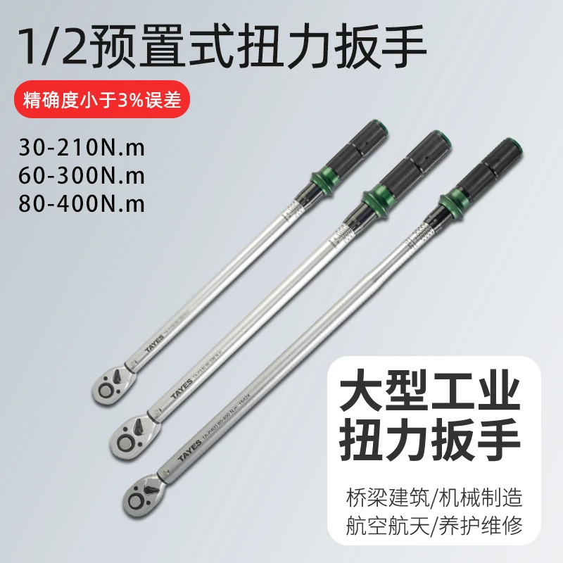 TAYES/台益斯1/2工业级精密预制式圆管扭力扳手（多款规格）